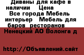 Диваны для кафе в наличии  › Цена ­ 6 900 - Все города Мебель, интерьер » Мебель для баров, ресторанов   . Ненецкий АО,Волонга д.